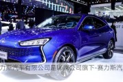 赛力斯汽车有限公司是哪家公司旗下-赛力斯汽车厂家