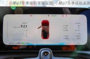 小鹏p7冬季续航里程实测_小鹏p7冬季续航实测