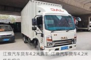 江淮汽车货车4.2米货车-江淮汽车货车4.2米货车报价