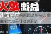 汽车油耗增加的原因及解决方案-汽车油耗增加是什么原因?