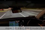 model 3 驾驶模式-特斯拉model3驾驶模式