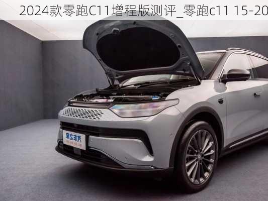 2024款零跑C11增程版测评_零跑c11 15-20