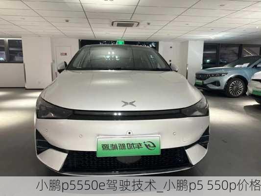 小鹏p5550e驾驶技术_小鹏p5 550p价格