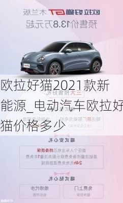 欧拉好猫2021款新能源_电动汽车欧拉好猫价格多少