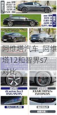 阿维塔汽车_阿维塔12和智界s7对比