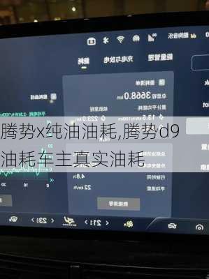 腾势x纯油油耗,腾势d9油耗车主真实油耗