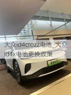 大众id4crozz电池_大众id4x电池更换政策