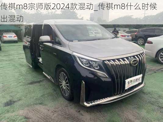 传祺m8宗师版2024款混动_传祺m8什么时候出混动