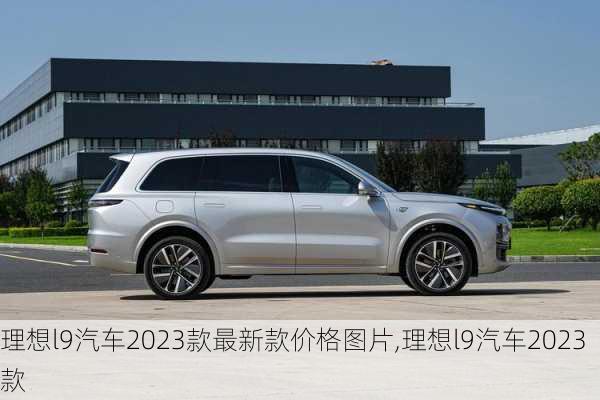 理想l9汽车2023款最新款价格图片,理想l9汽车2023款