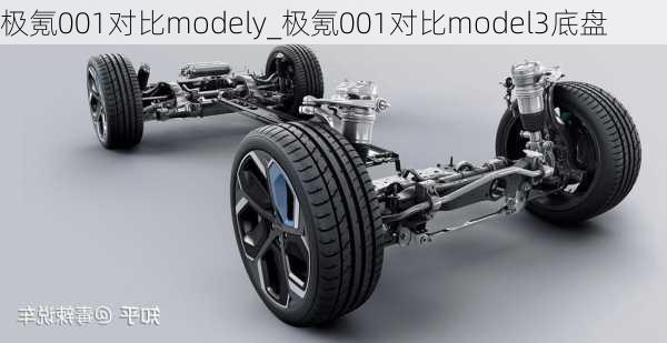 极氪001对比modely_极氪001对比model3底盘