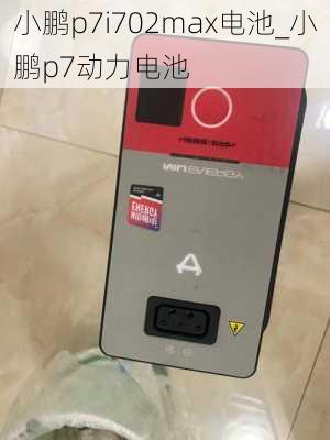 小鹏p7i702max电池_小鹏p7动力电池