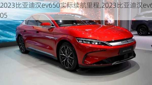 2023比亚迪汉ev650实际续航里程,2023比亚迪汉ev605