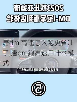 唐dmi高速怎么跑更省油了,唐dm跑高速用什么模式