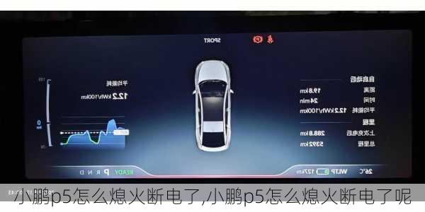 小鹏p5怎么熄火断电了,小鹏p5怎么熄火断电了呢