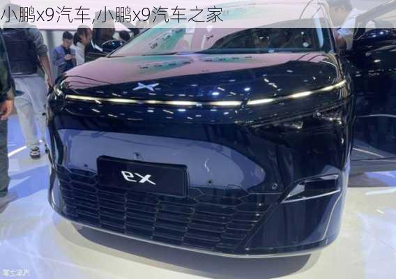 小鹏x9汽车,小鹏x9汽车之家