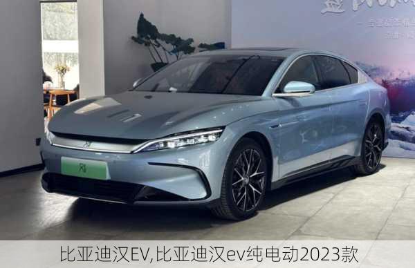 比亚迪汉EV,比亚迪汉ev纯电动2023款