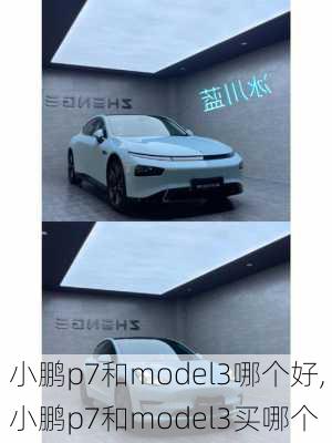 小鹏p7和model3哪个好,小鹏p7和model3买哪个