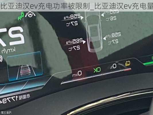 比亚迪汉ev充电功率被限制_比亚迪汉ev充电量