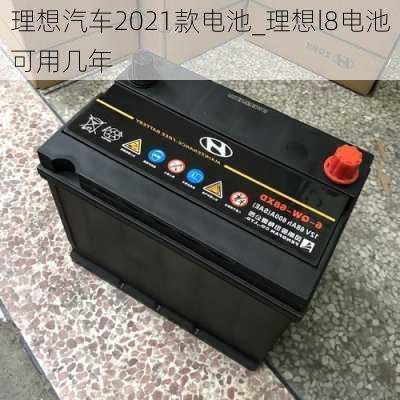 理想汽车2021款电池_理想l8电池可用几年