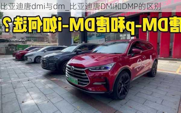 比亚迪唐dmi与dm_比亚迪唐DMI和DMP的区别