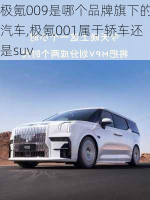 极氪009是哪个品牌旗下的汽车,极氪001属于轿车还是suv