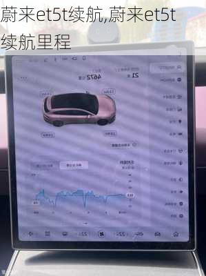蔚来et5t续航,蔚来et5t续航里程