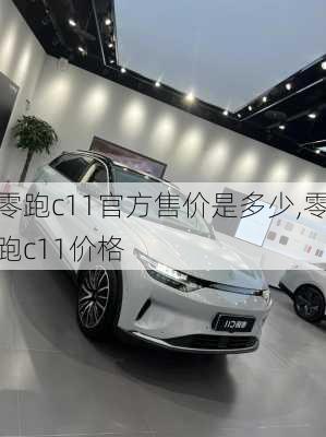 零跑c11官方售价是多少,零跑c11价格