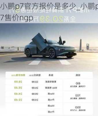 小鹏p7官方报价是多少_小鹏p7售价ngp