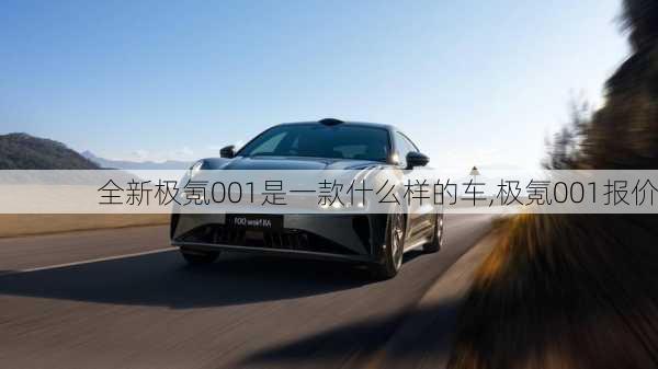 全新极氪001是一款什么样的车,极氪001报价