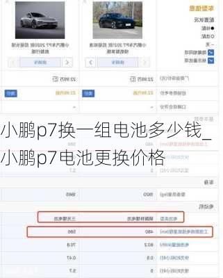 小鹏p7换一组电池多少钱_小鹏p7电池更换价格