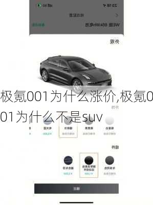 极氪001为什么涨价,极氪001为什么不是suv