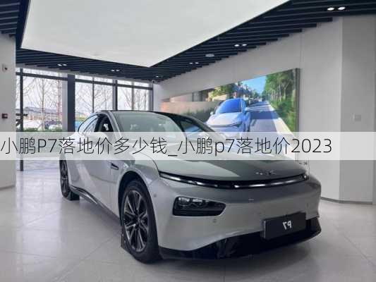 小鹏P7落地价多少钱_小鹏p7落地价2023