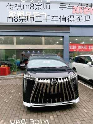 传祺m8宗师二手车,传祺m8宗师二手车值得买吗