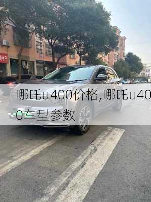 哪吒u400价格,哪吒u400车型参数