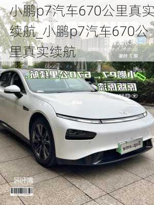 小鹏p7汽车670公里真实续航_小鹏p7汽车670公里真实续航