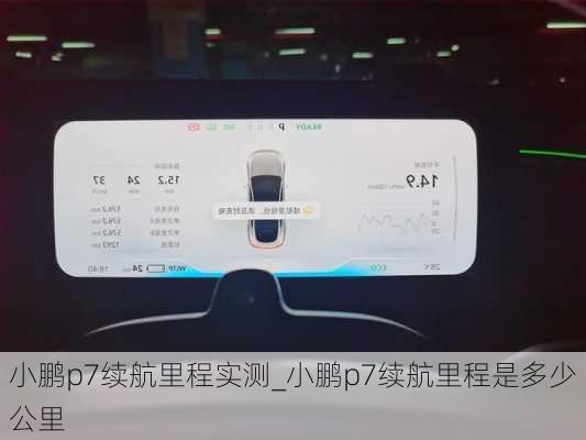 小鹏p7续航里程实测_小鹏p7续航里程是多少公里