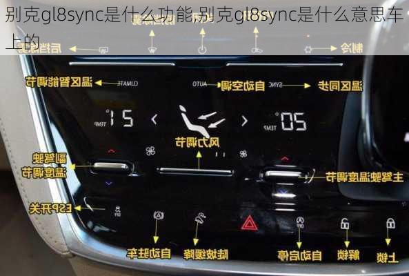 别克gl8sync是什么功能,别克gl8sync是什么意思车上的