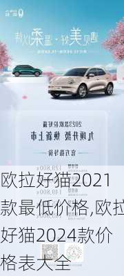 欧拉好猫2021款最低价格,欧拉好猫2024款价格表大全