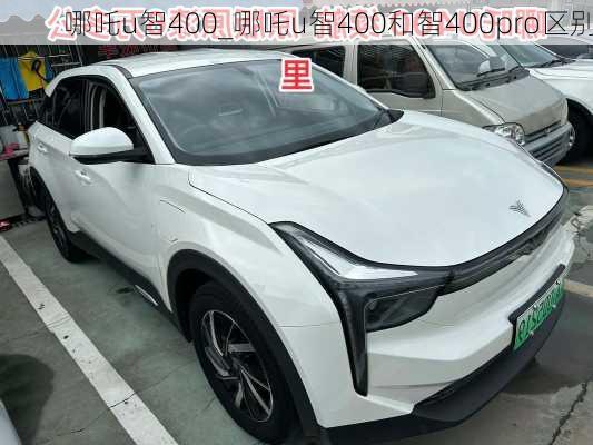 哪吒u智400_哪吒u智400和智400pro区别