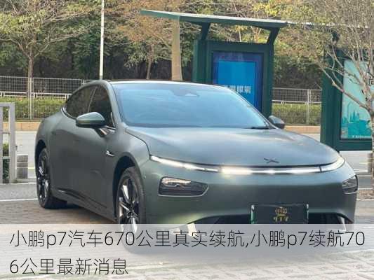 小鹏p7汽车670公里真实续航,小鹏p7续航706公里最新消息