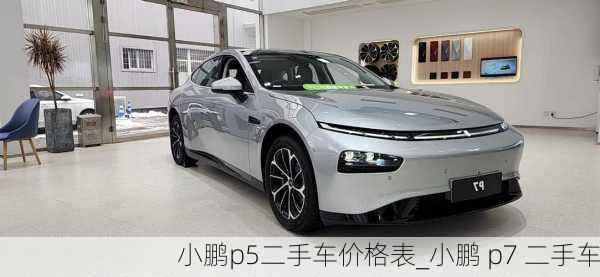 小鹏p5二手车价格表_小鹏 p7 二手车