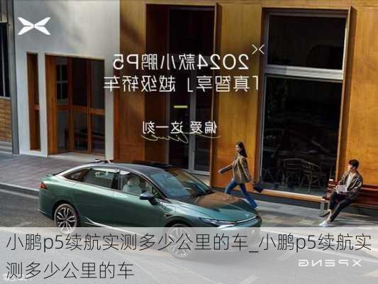 小鹏p5续航实测多少公里的车_小鹏p5续航实测多少公里的车