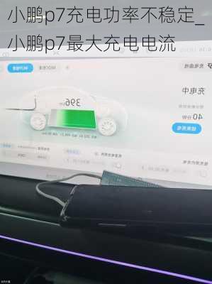 小鹏p7充电功率不稳定_小鹏p7最大充电电流