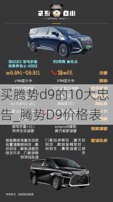 买腾势d9的10大忠告_腾势D9价格表