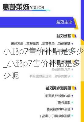 小鹏p7售价补贴是多少_小鹏p7售价补贴是多少呢