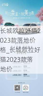 长城欧拉好猫2023款落地价格_长城欧拉好猫2023款落地价