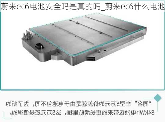 蔚来ec6电池安全吗是真的吗_蔚来ec6什么电池