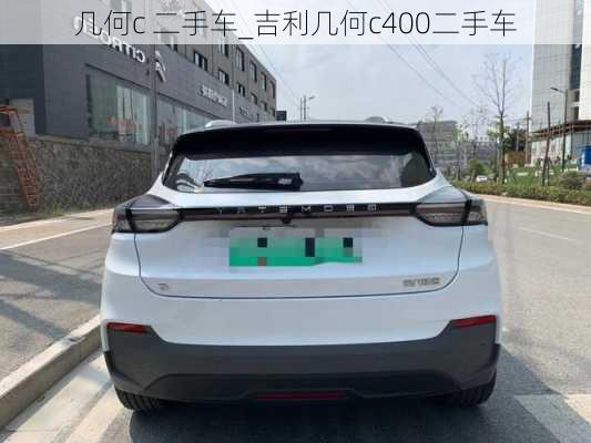 几何c 二手车_吉利几何c400二手车