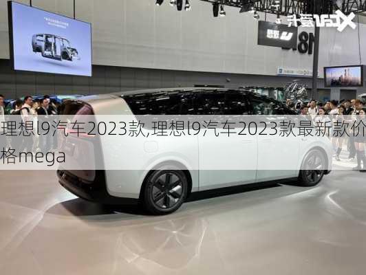 理想l9汽车2023款,理想l9汽车2023款最新款价格mega