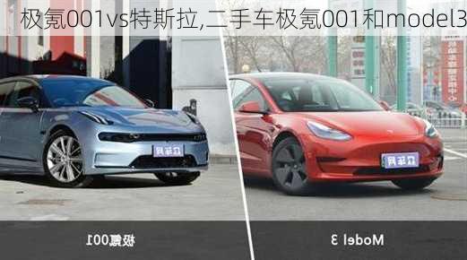 极氪001vs特斯拉,二手车极氪001和model3